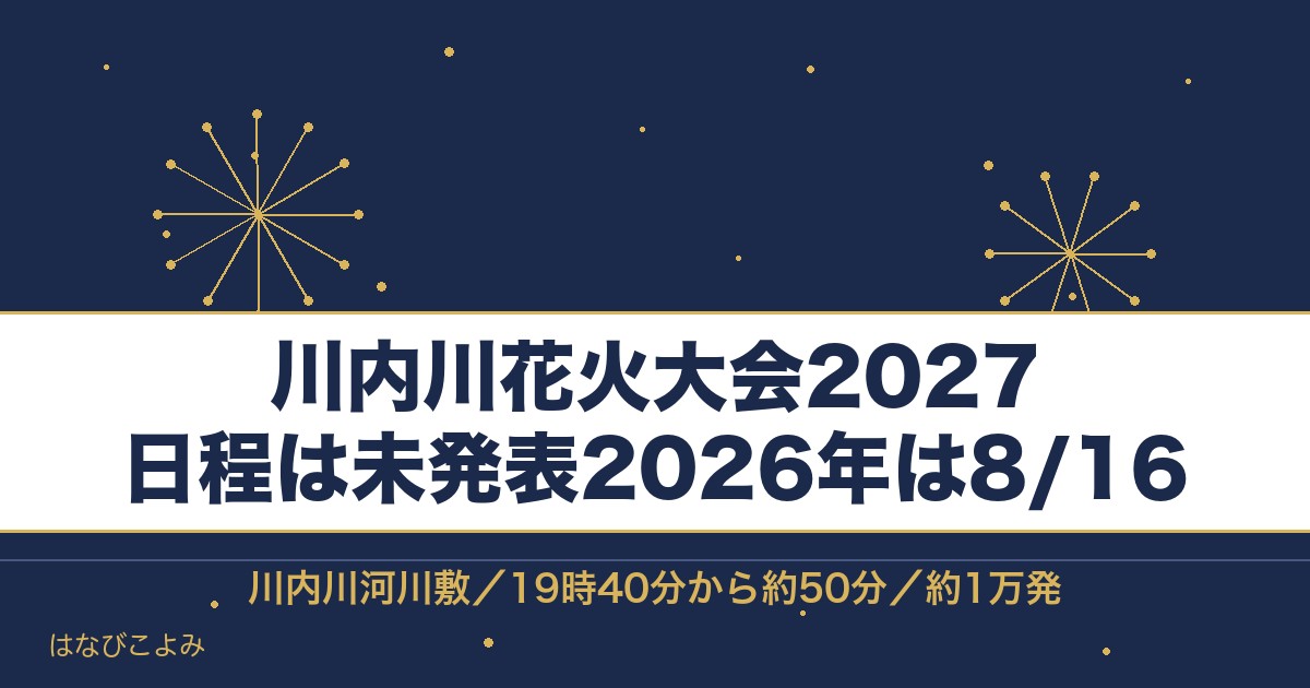 川内川花火大会2027の日程はいつ？有料席と打ち上げ場所も