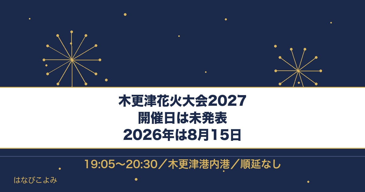 木更津花火大会2027の開催日はいつ？2026年の時間と有料席も