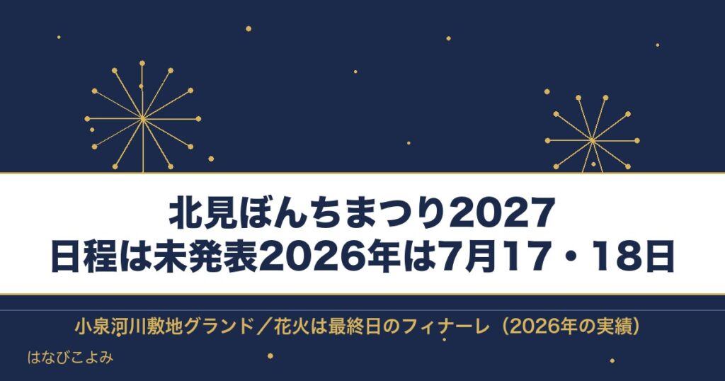北見ぼんちまつり2027の日程はいつ？花火の場所と出店も