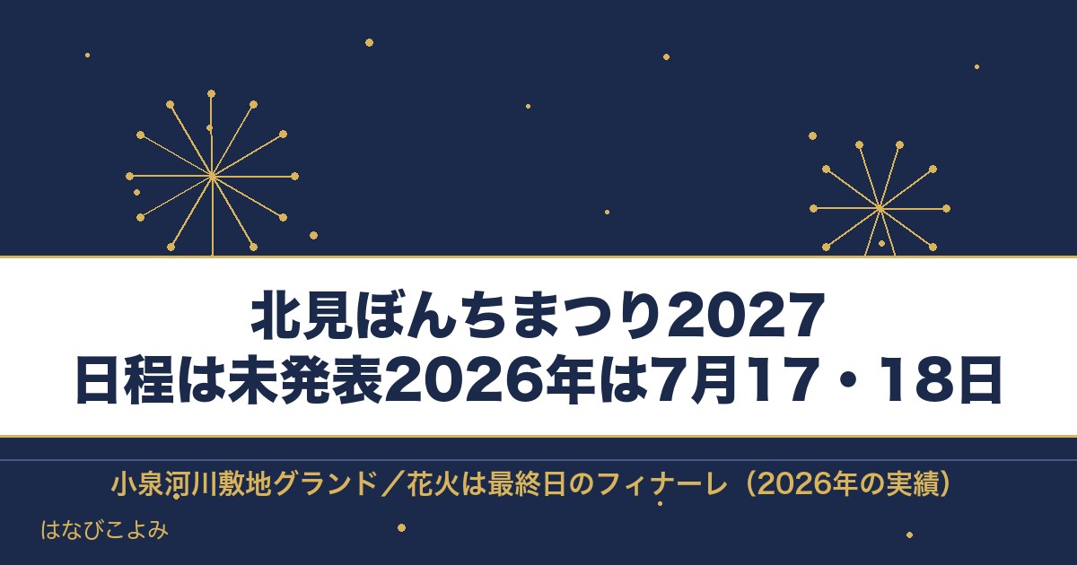 北見ぼんちまつり2027の日程はいつ？花火の場所と出店も