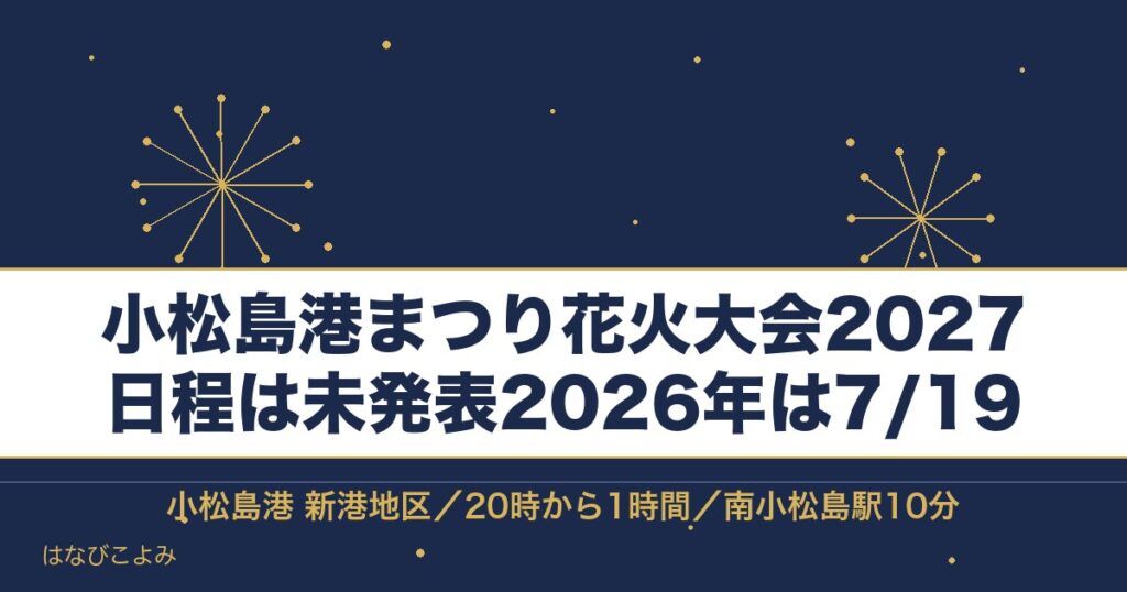 小松島港まつり花火大会2027の日程はいつ？時間と駐車場も