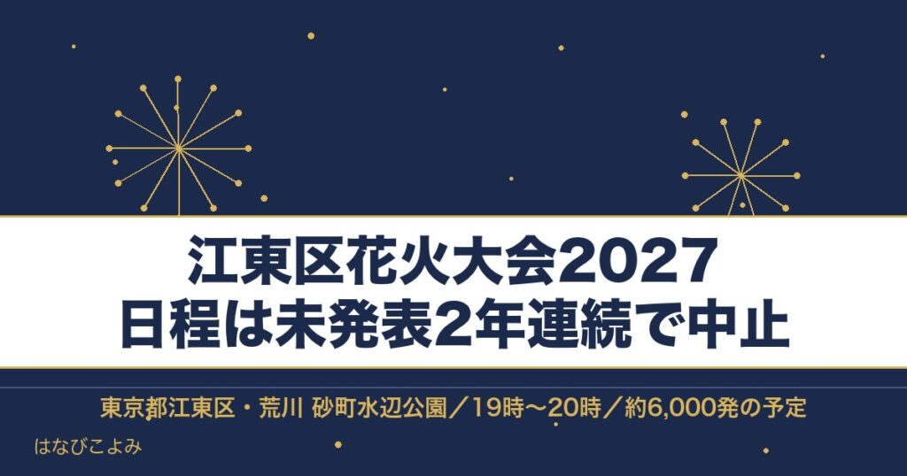 江東区花火大会2027の日程はいつ？2年連続中止と打ち上げ場所も