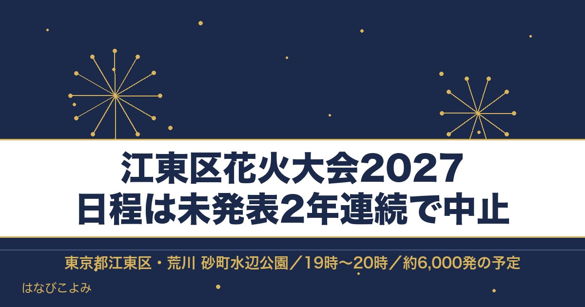 江東区花火大会2027の日程はいつ?2年連続中止と打ち上げ場所も