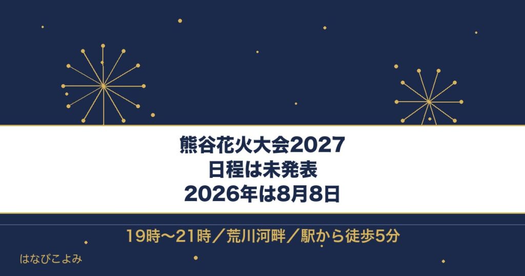 熊谷花火大会2027はいつ？2026年8月8日の時間と有料席も
