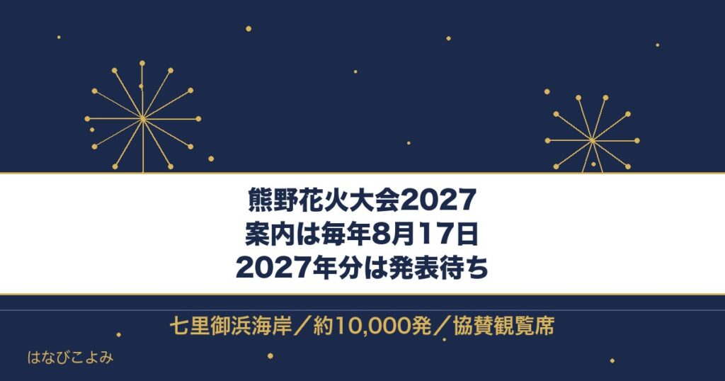熊野花火大会2027はいつ？毎年8月17日と有料席の取り方