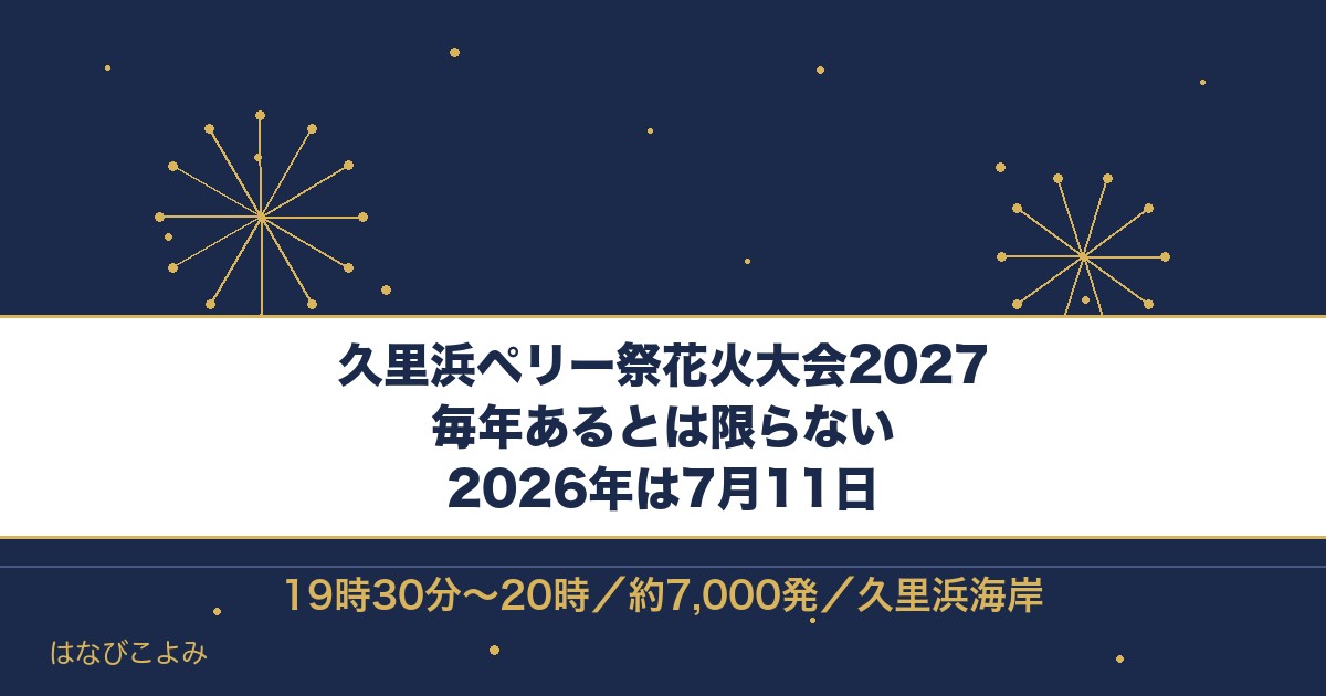 久里浜ペリー祭花火大会2027はいつ？2026年の有料席と穴場