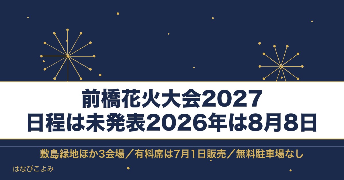 前橋花火大会2027の日程はいつ？有料観覧席と見える場所も