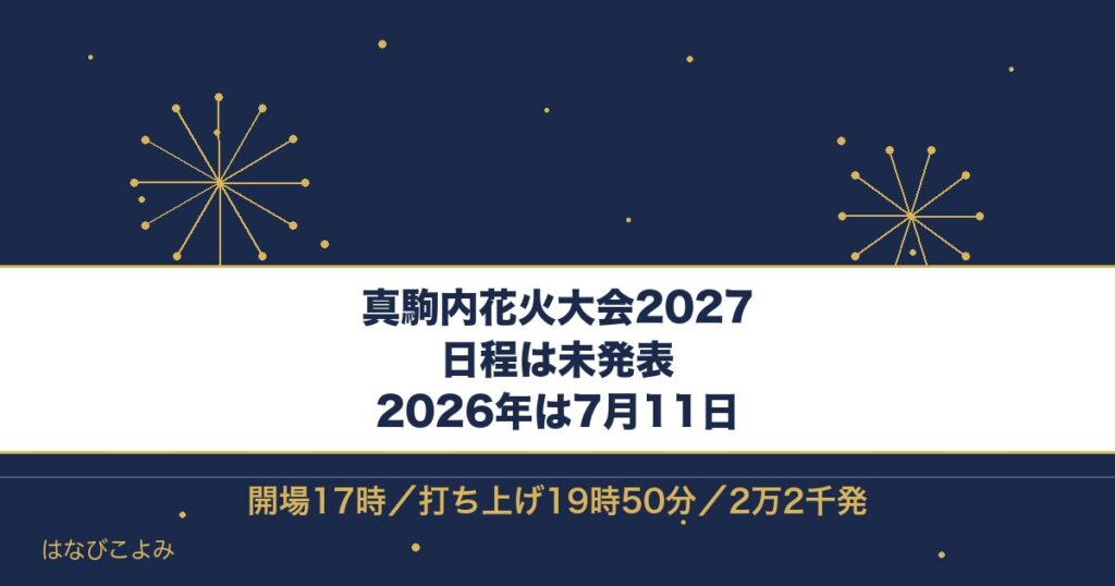 真駒内花火大会2027の日程はいつ？2026年の実績と時間も