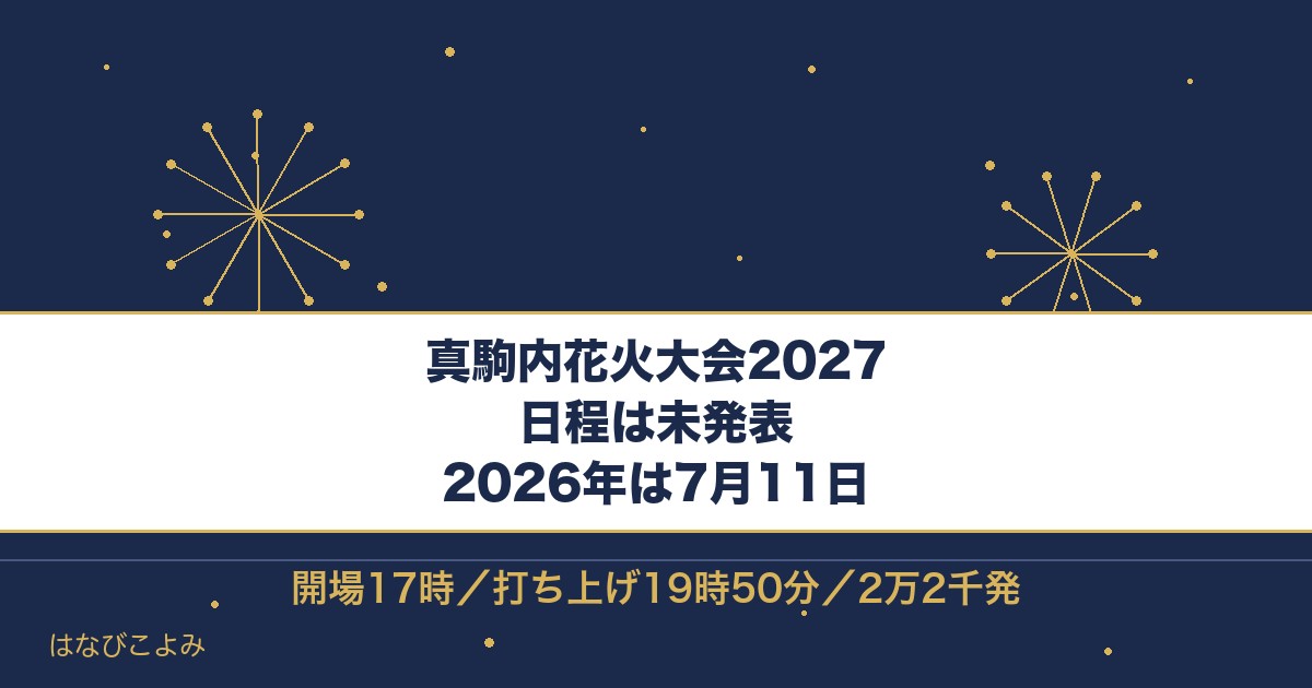 真駒内花火大会2027の日程はいつ?2026年の実績と時間も
