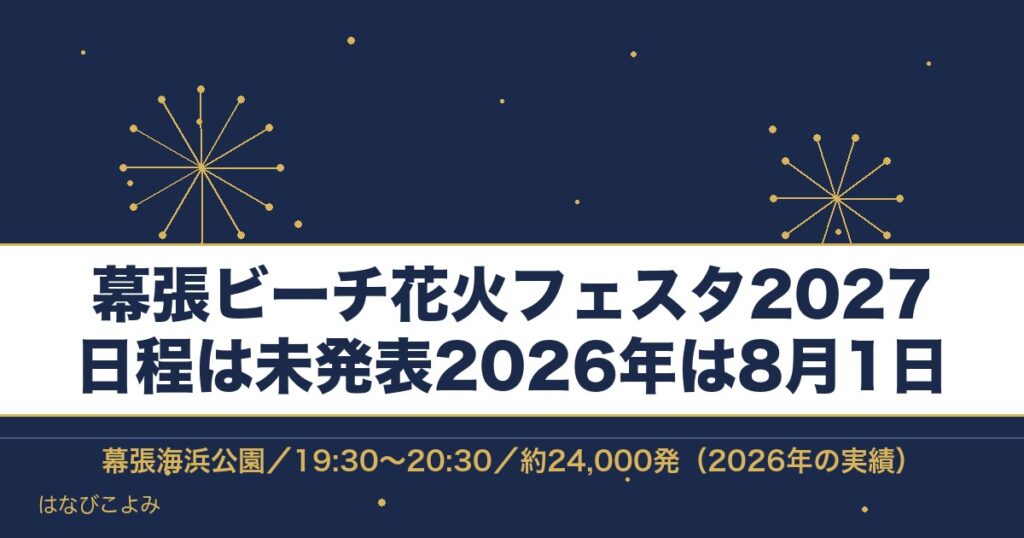 幕張ビーチ花火フェスタ2027の日程はいつ？時間と無料招待席も
