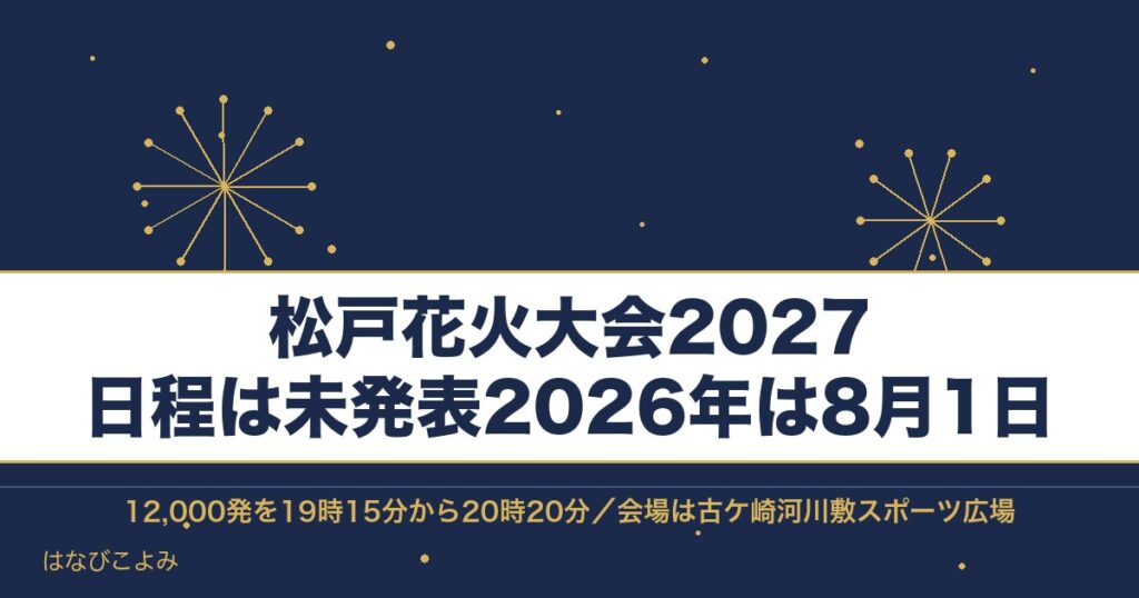 松戸花火大会2027の日程はいつ？有料席と打ち上げ場所も