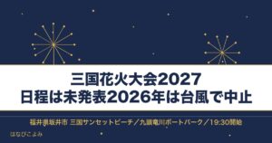 三国花火大会2027はいつ？福井の時間と有料席とシャトルバス