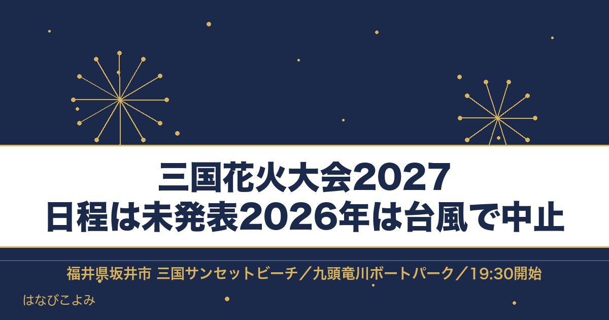 三国花火大会2027はいつ？福井の時間と有料席とシャトルバス