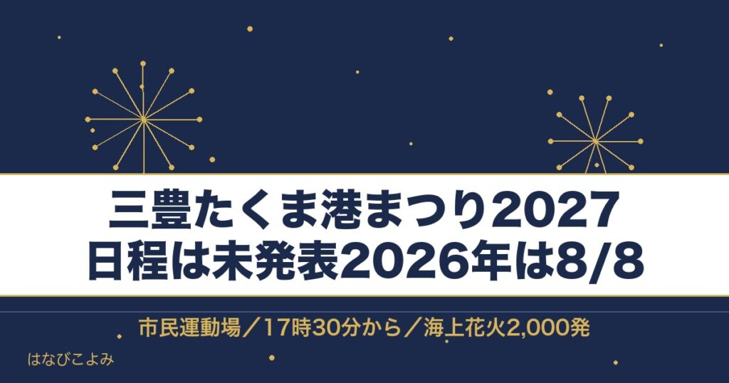 三豊たくま港まつり2027の日程はいつ？花火の時間と駐車場も