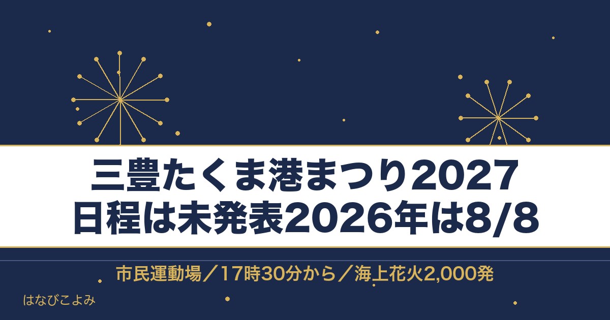 三豊たくま港まつり2027の日程はいつ？花火の時間と駐車場も