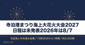 寺泊港まつり海上大花火大会2027はいつ？時間とどこで見るか