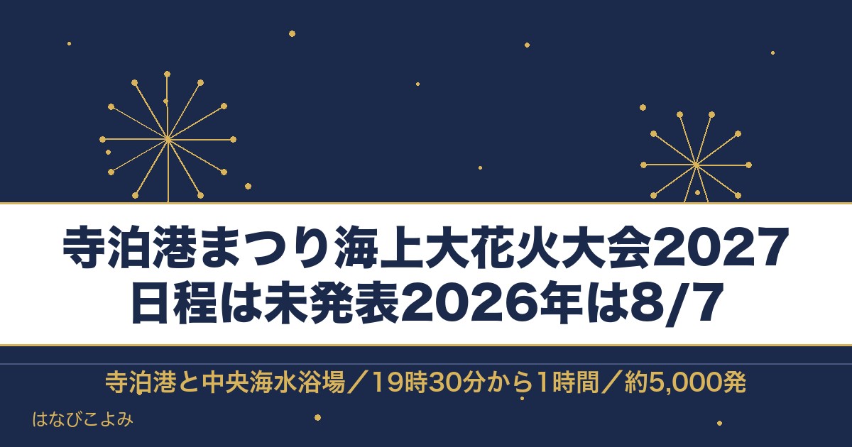 寺泊港まつり海上大花火大会2027はいつ？時間とどこで見るか