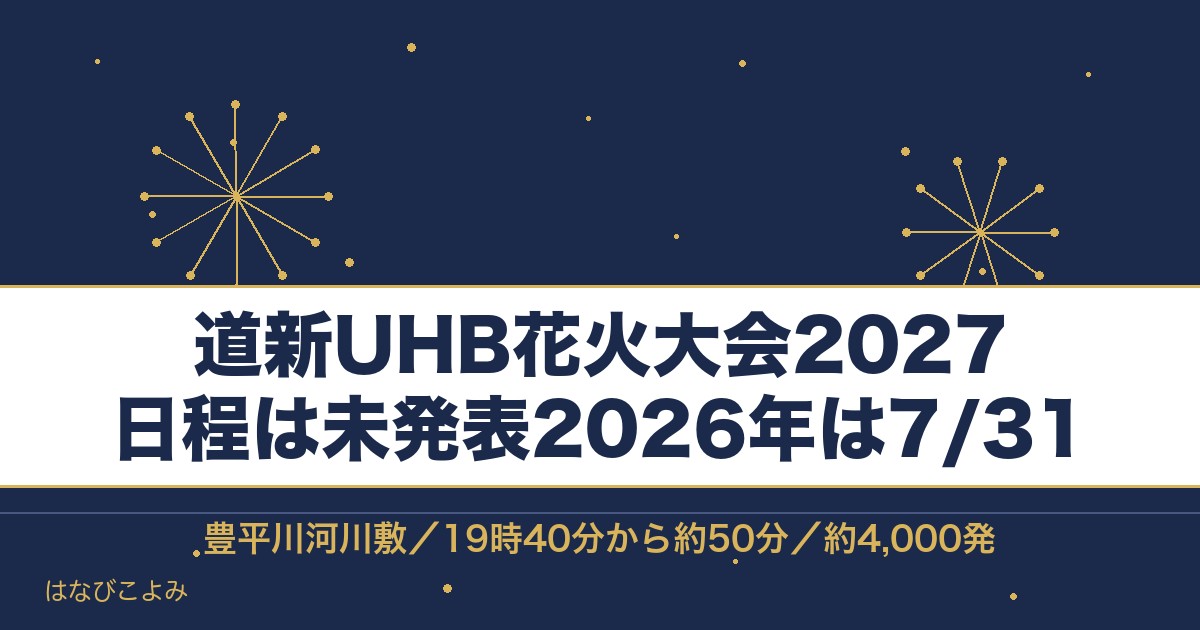 道新UHB花火大会2027の日程はいつ？チケットと打ち上げ場所も