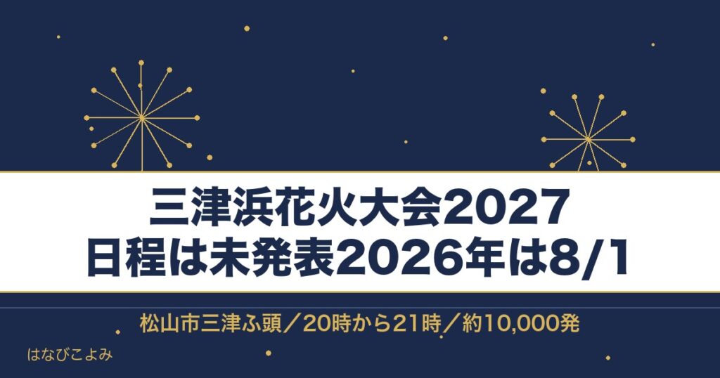 三津浜花火大会2027の日程はいつ？有料席と打ち上げ時間も