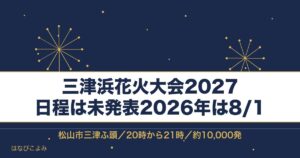 三津浜花火大会2027の日程はいつ？有料席と打ち上げ時間も