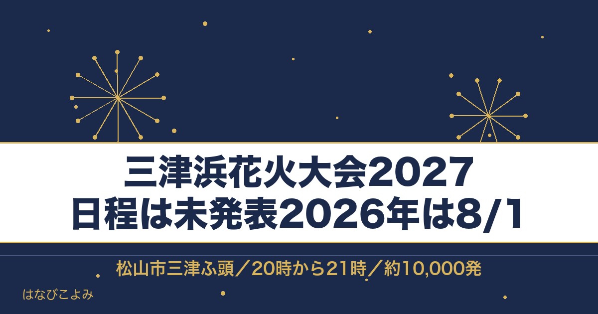 三津浜花火大会2027の日程はいつ？有料席と打ち上げ時間も