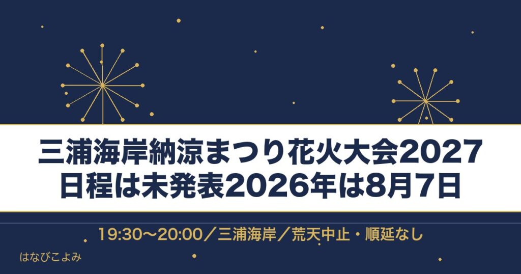 三浦海岸納涼まつり花火大会2027の日程はいつ？時間と場所も