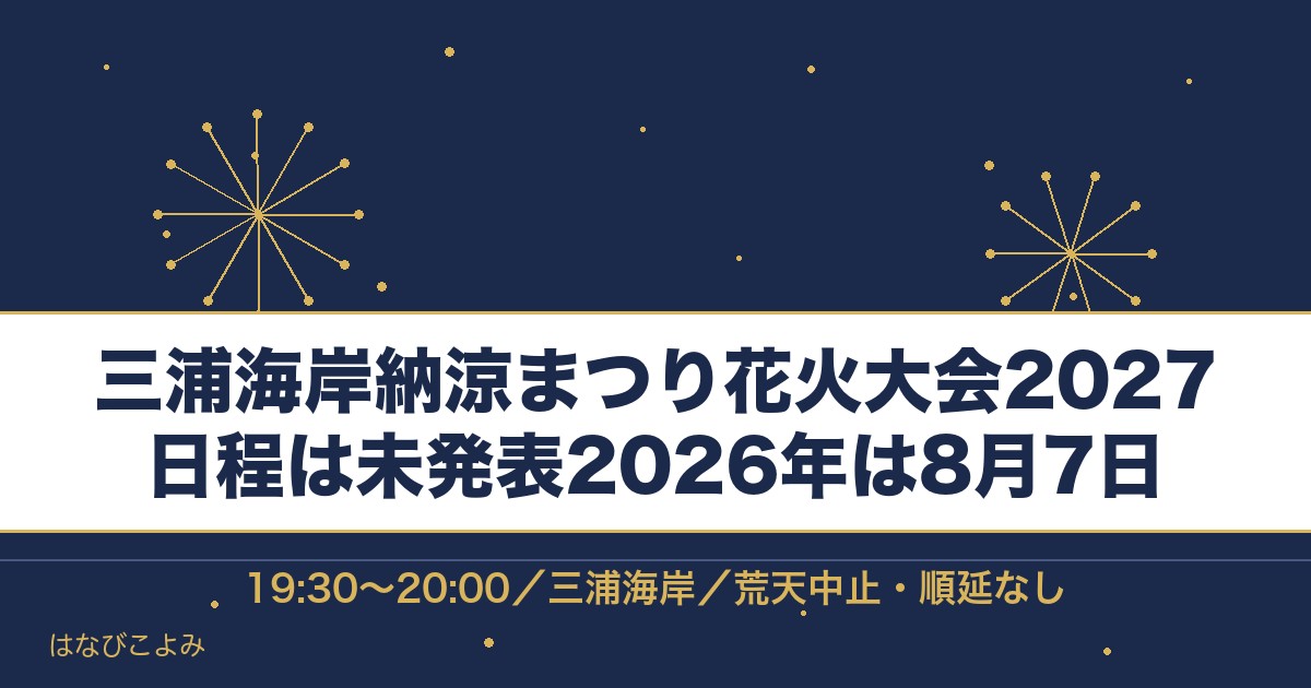 三浦海岸納涼まつり花火大会2027の日程はいつ？時間と場所も