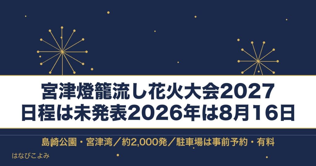 宮津燈籠流し花火大会2027の日程はいつ？時間と打ち上げ場所も