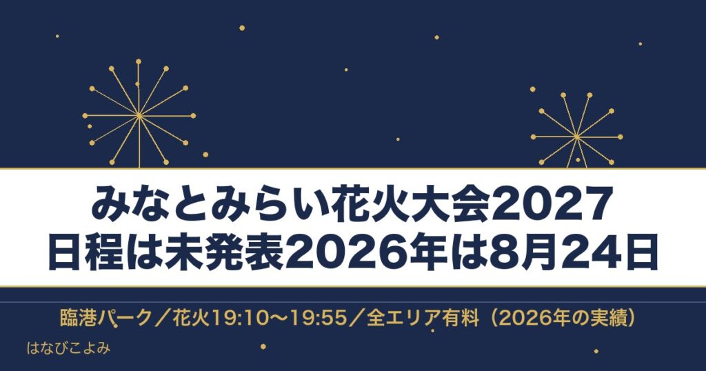 みなとみらい花火大会2027の日程はいつ？有料席と場所も