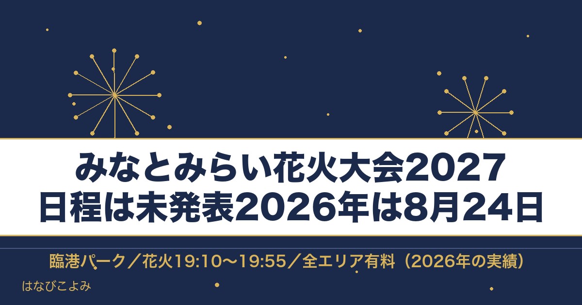 みなとみらい花火大会2027の日程はいつ？有料席と場所も