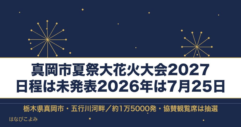 真岡市夏祭大花火大会2027の日程はいつ？有料席と時間も