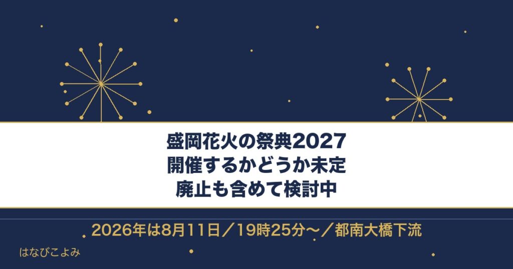 盛岡花火の祭典2027は開催未定！廃止検討と2026年の実績