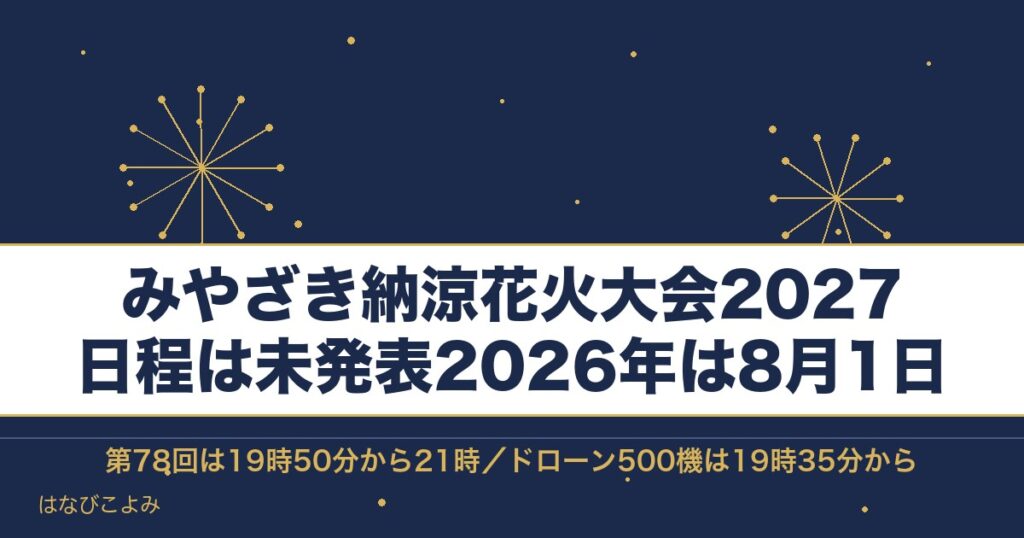 みやざき納涼花火大会2027の日程はいつ？有料席と場所も