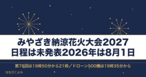 みやざき納涼花火大会2027の日程はいつ？有料席と場所も