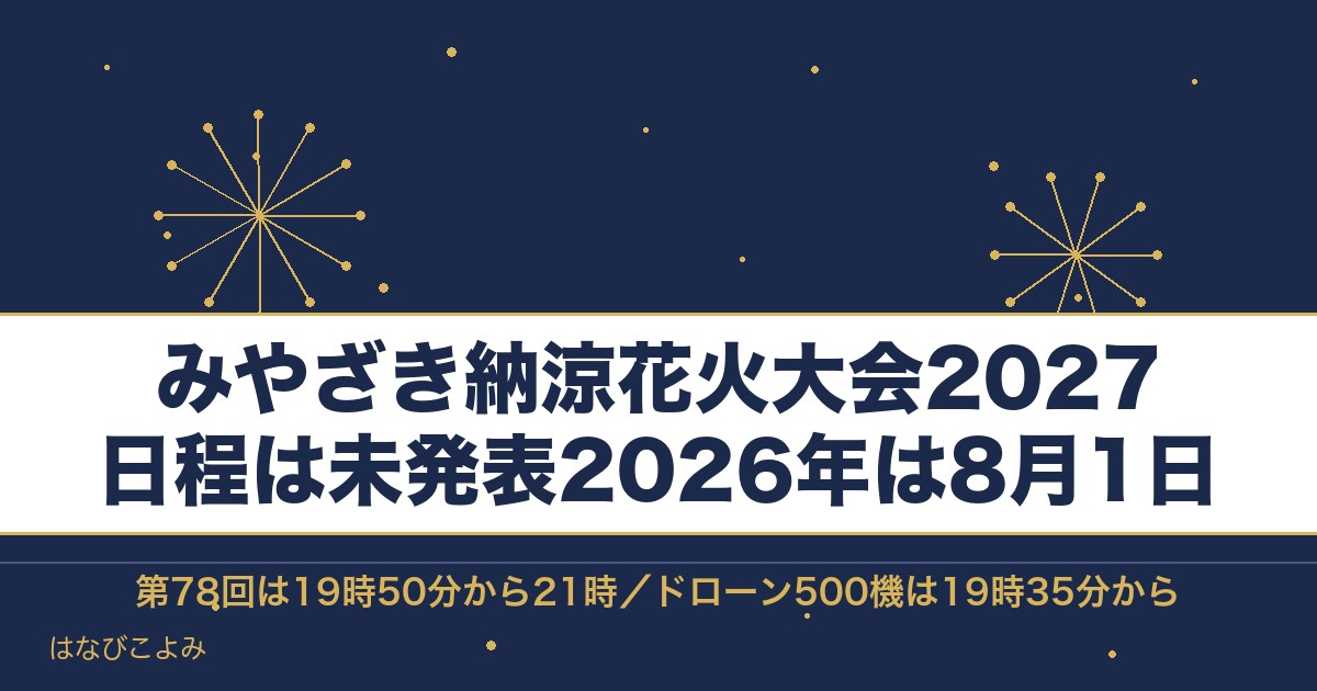 みやざき納涼花火大会2027の日程はいつ？有料席と場所も