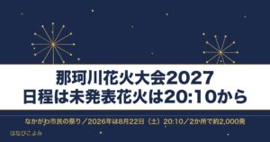 那珂川花火大会2027の日程はいつ？打ち上げ場所と屋台も