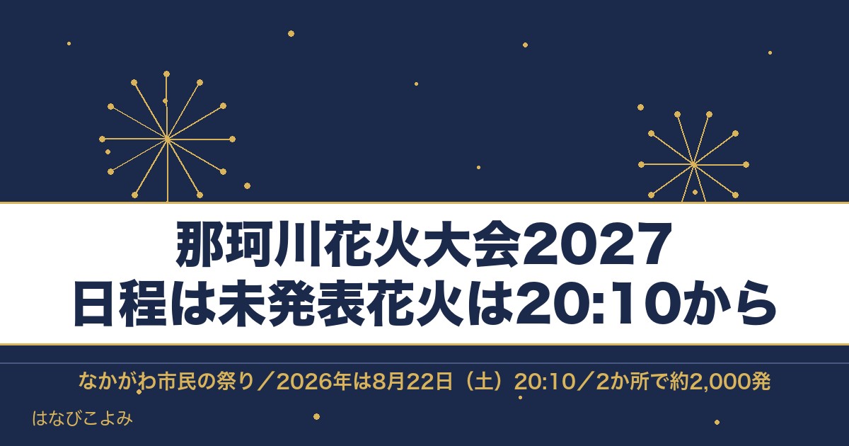 那珂川花火大会2027の日程はいつ？打ち上げ場所と屋台も