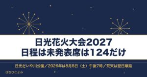 日光花火大会2027の日程はいつ？有料席と日光の駐車場も