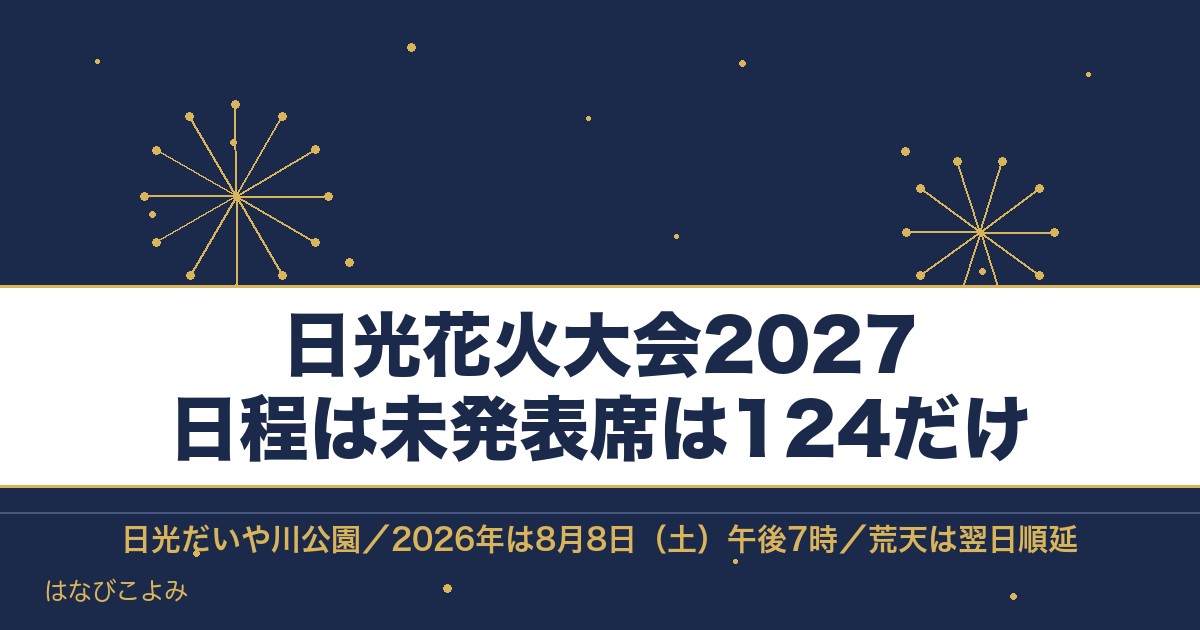 日光花火大会2027の日程はいつ？有料席と日光の駐車場も