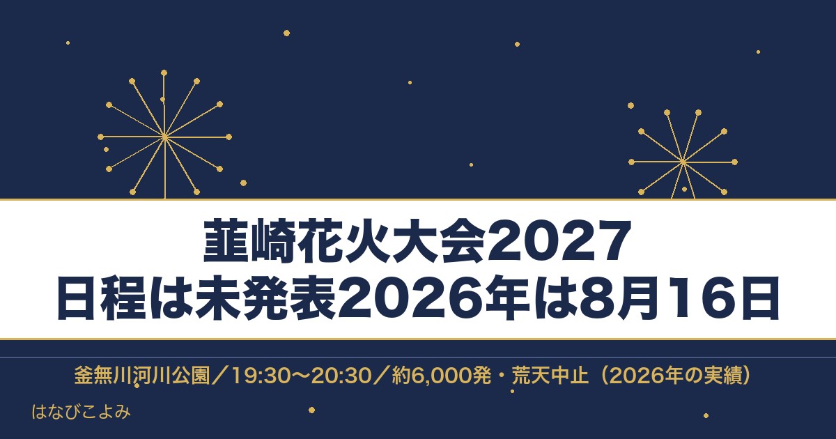 韮崎花火大会2027の日程はいつ?時間と有料席・打ち上げ場所も
