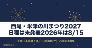西尾・米津の川まつり2027の日程はいつ？花火の時間と駐車場も