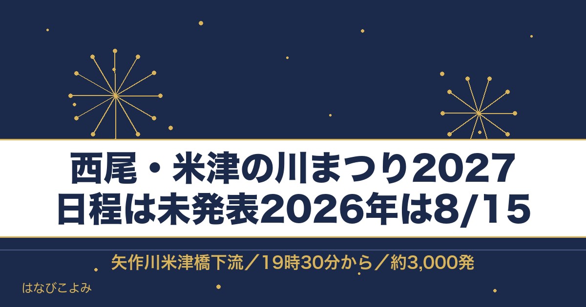西尾・米津の川まつり2027の日程はいつ？花火の時間と駐車場も