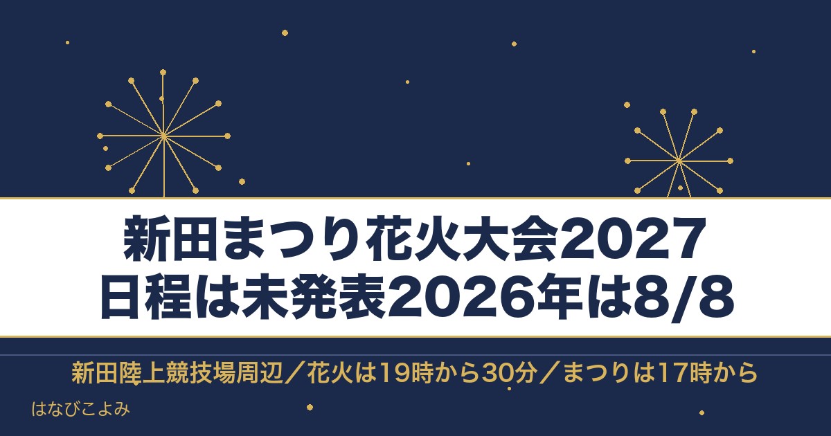 新田まつり花火大会2027の日程はいつ？花火の時間と駐車場も