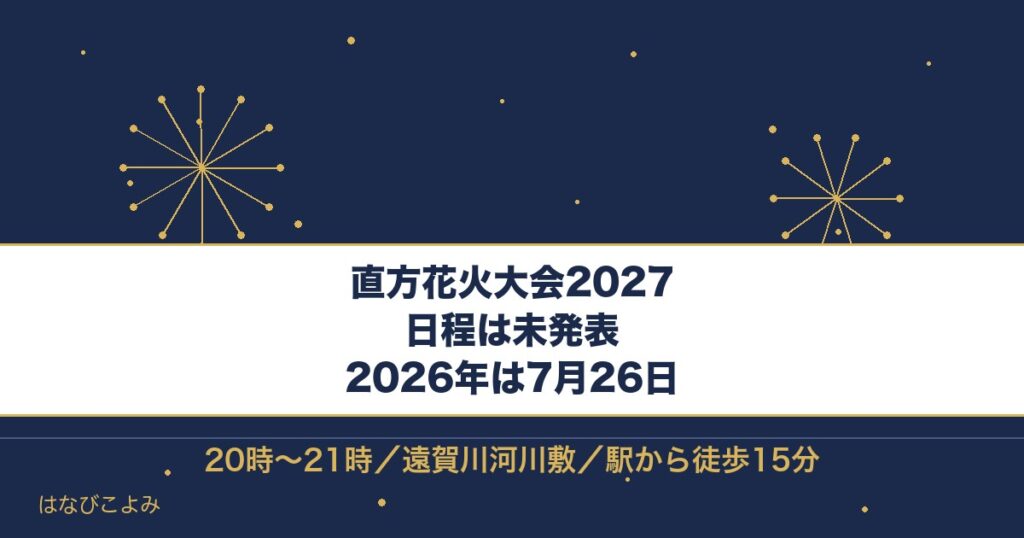 直方花火大会2027はいつ？2026年7月26日の時間と駐車場も