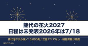 能代の花火2027の日程はいつ？花火の時間とチケット代も
