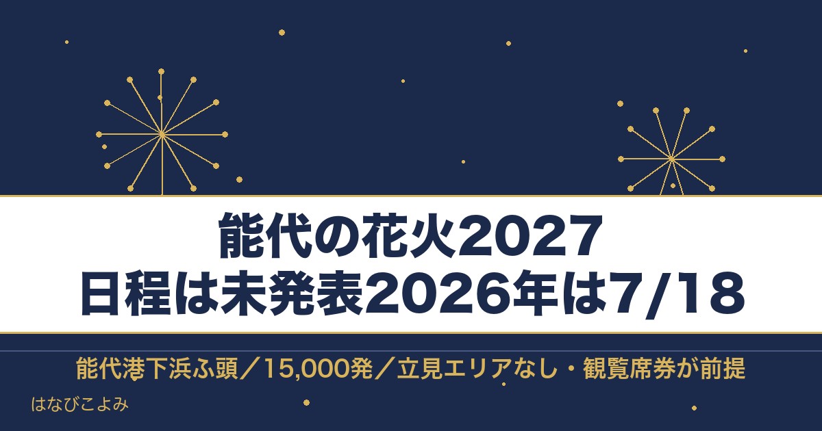 能代の花火2027の日程はいつ？花火の時間とチケット代も
