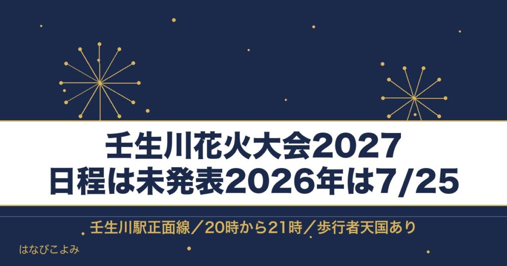 壬生川花火大会2027の日程はいつ？打ち上げ時間と屋台も