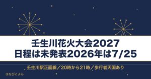 壬生川花火大会2027の日程はいつ？打ち上げ時間と屋台も