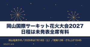 岡山国際サーキット花火大会2027の日程はいつ？チケットも