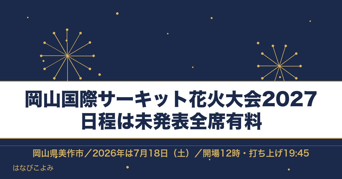岡山国際サーキット花火大会2027の日程はいつ？チケットも